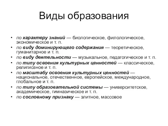 Виды образования по характеру знаний — биологическое, филологическое, экономическое и