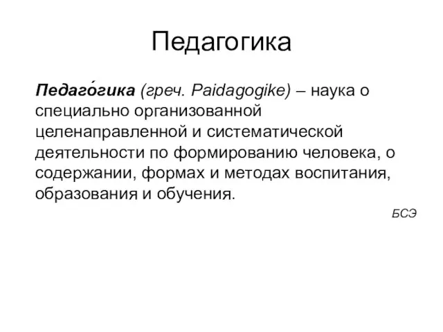 Педагогика Педаго́гика (греч. Paidagogike) – наука о специально организованной целенаправленной