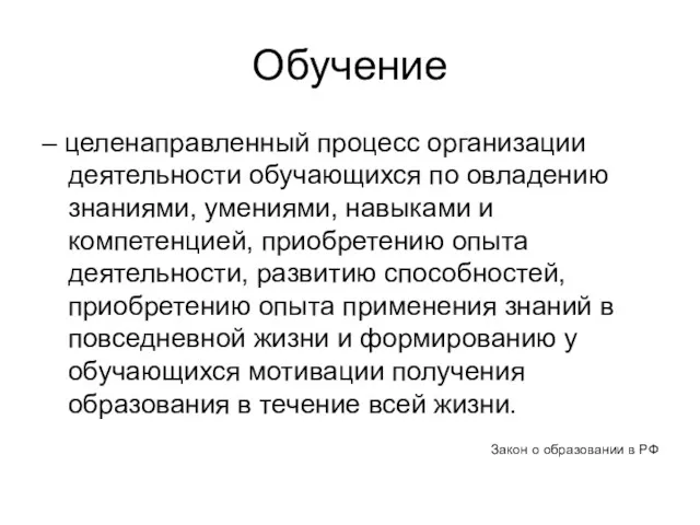 Обучение – целенаправленный процесс организации деятельности обучающихся по овладению знаниями,