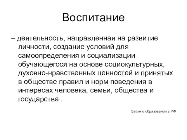 Воспитание – деятельность, направленная на развитие личности, создание условий для