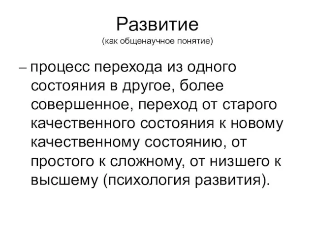 Развитие (как общенаучное понятие) – процесс перехода из одного состояния