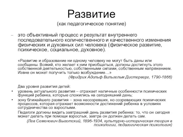 Развитие (как педагогическое понятие) – это объективный процесс и результат