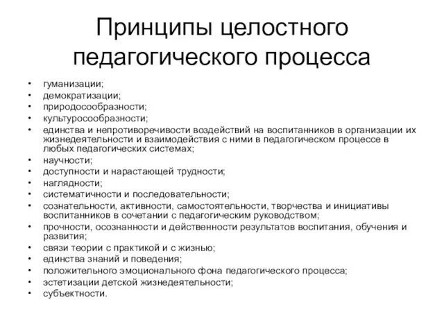 Принципы целостного педагогического процесса гуманизации; демократизации; природосообразности; культуросообразности; единства и