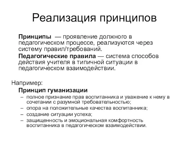 Реализация принципов Принципы — проявление должного в педагогическом процессе, реализуются