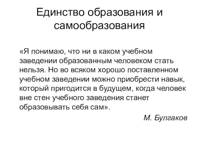 Единство образования и самообразования «Я понимаю, что ни в каком