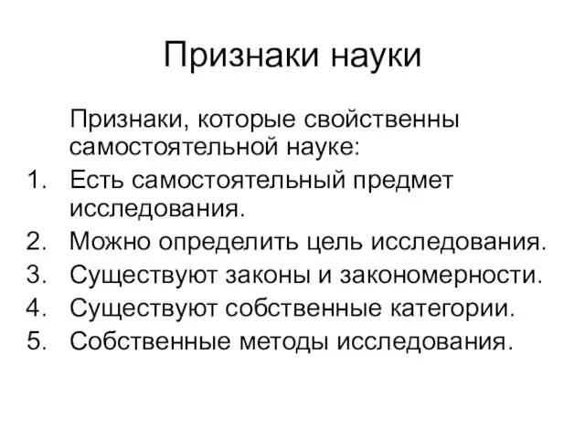 Признаки науки Признаки, которые свойственны самостоятельной науке: Есть самостоятельный предмет