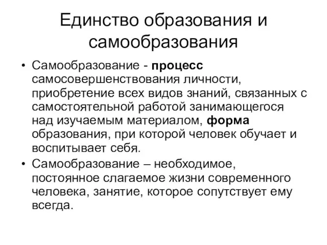 Единство образования и самообразования Самообразование - процесс самосовершенствования личности, приобретение