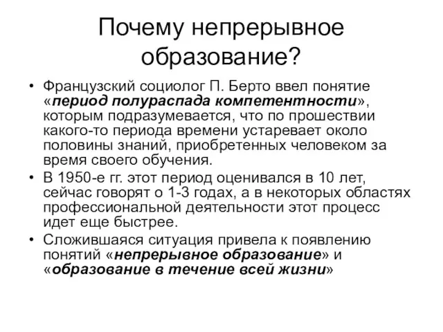 Почему непрерывное образование? Французский социолог П. Берто ввел понятие «период