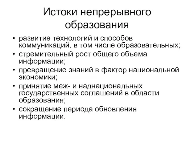 Истоки непрерывного образования развитие технологий и способов коммуникаций, в том