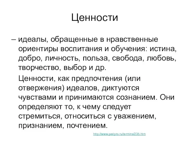 – идеалы, обращенные в нравственные ориентиры воспитания и обучения: истина,