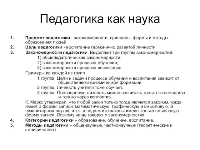 Педагогика как наука Предмет педагогики - закономерности, принципы, формы и