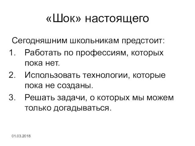 01.03.2018 «Шок» настоящего Сегодняшним школьникам предстоит: Работать по профессиям, которых