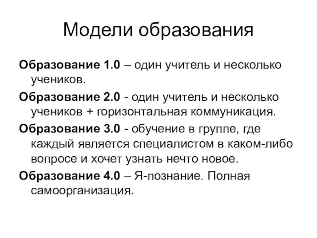 Модели образования Образование 1.0 – один учитель и несколько учеников.