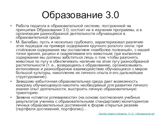 Образование 3.0 Работа педагога в образовательной системе, построенной на принципах