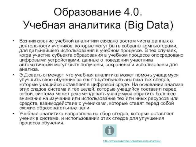 Образование 4.0. Учебная аналитика (Big Data) Возникновение учебной аналитики связано