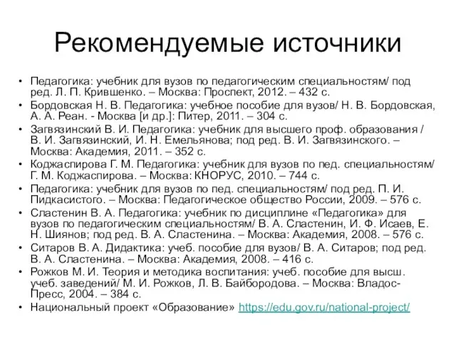 Рекомендуемые источники Педагогика: учебник для вузов по педагогическим специальностям/ под