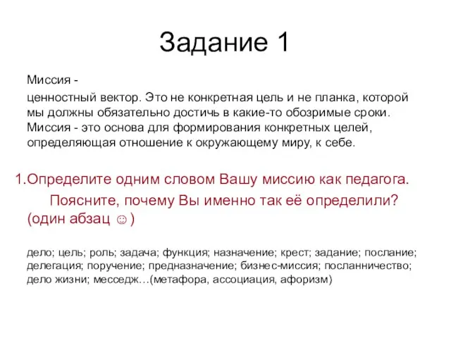 Задание 1 Миссия - ценностный вектор. Это не конкретная цель