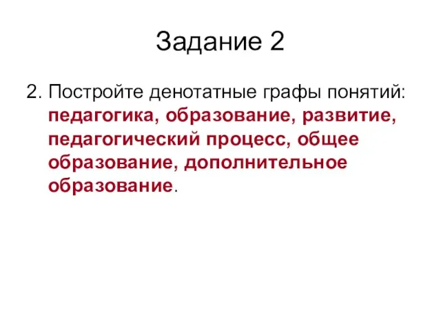 Задание 2 2. Постройте денотатные графы понятий: педагогика, образование, развитие, педагогический процесс, общее образование, дополнительное образование.