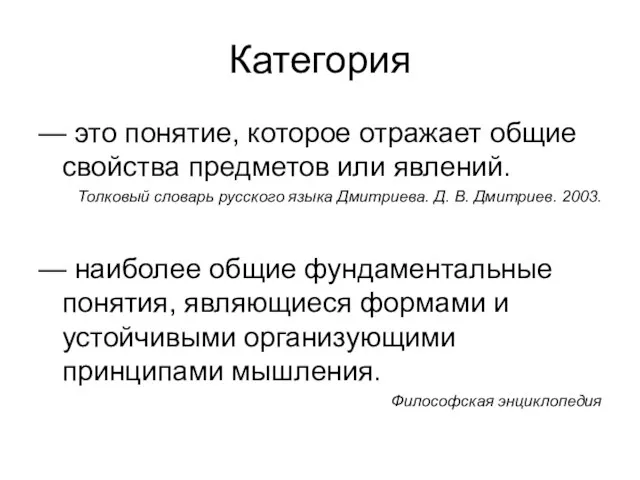 Категория — это понятие, которое отражает общие свойства предметов или