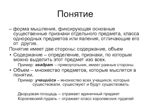 Понятие – форма мышления, фиксирующая основные существенные признаки отдельного предмета,