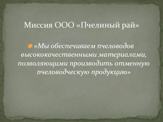 «Мы обеспечиваем пчеловодов высококачественными материалами, позволяющими производить отменную пчеловодческую продукцию» Миссия ООО «Пчелиный рай»