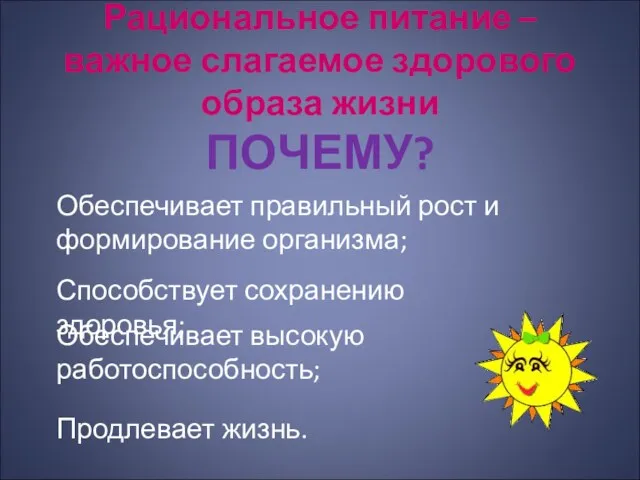 Рациональное питание – важное слагаемое здорового образа жизни ПОЧЕМУ? Обеспечивает