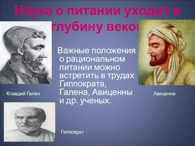 Наука о питании уходит в глубину веков Важные положения о