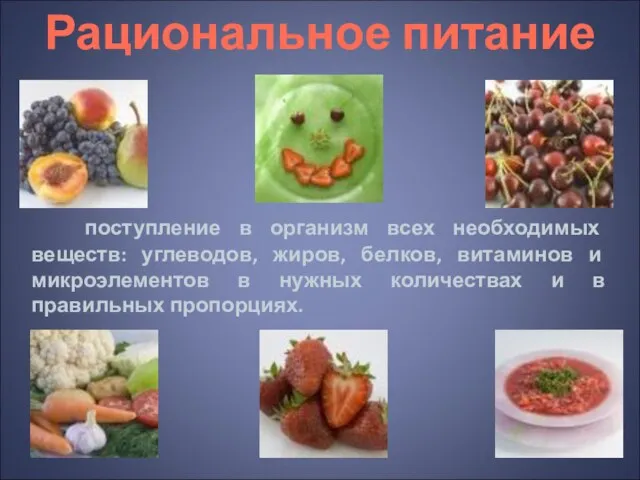 поступление в организм всех необходимых веществ: углеводов, жиров, белков, витаминов