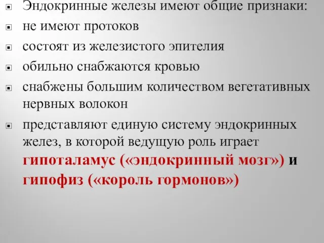 Эндокринные железы имеют общие признаки: не имеют протоков состоят из