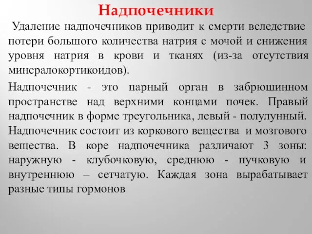 Надпочечники Удаление надпочечников приводит к смерти вследствие потери большого количества