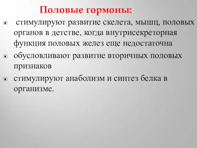 Половые гормоны: стимулируют развитие скелета, мышц, половых органов в детстве,