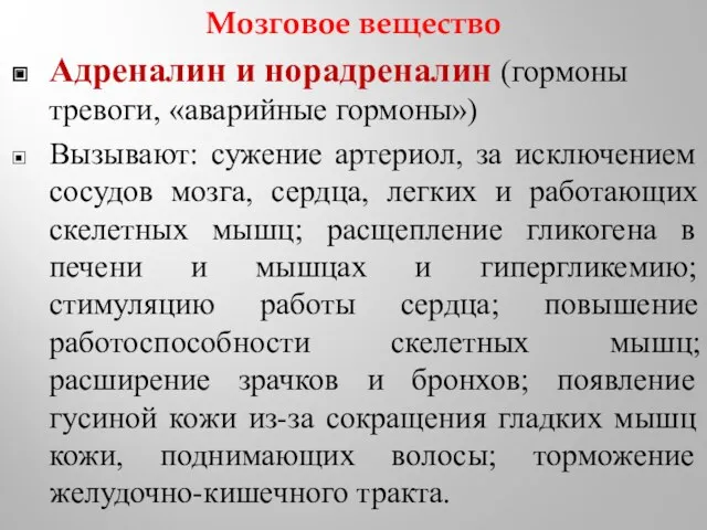 Мозговое вещество Адреналин и норадреналин (гормоны тревоги, «аварийные гормоны») Вызывают: