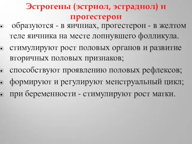 Эстрогены (эстриол, эстрадиол) и прогестерон образуются - в яичниах, прогестерон