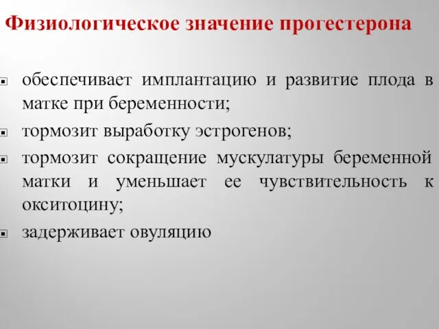 Физиологическое значение прогестерона обеспечивает имплантацию и развитие плода в матке