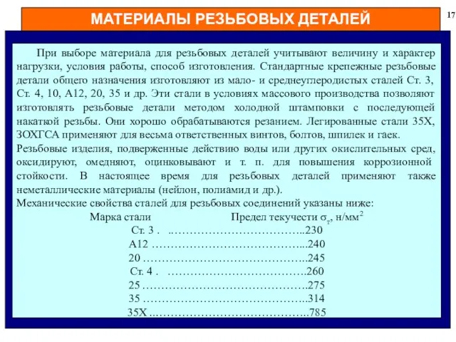 МАТЕРИАЛЫ РЕЗЬБОВЫХ ДЕТАЛЕЙ 17 При выборе материала для резьбовых деталей