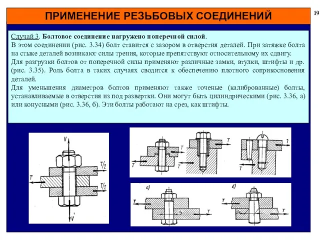 ПРИМЕНЕНИЕ РЕЗЬБОВЫХ СОЕДИНЕНИЙ 19 Случай 3. Болтовое соединение нагружено поперечной силой. В этом