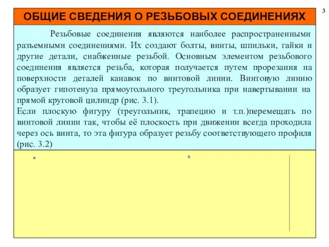 ОБЩИЕ СВЕДЕНИЯ О РЕЗЬБОВЫХ СОЕДИНЕНИЯХ 3 Резьбовые соединения являются наиболее