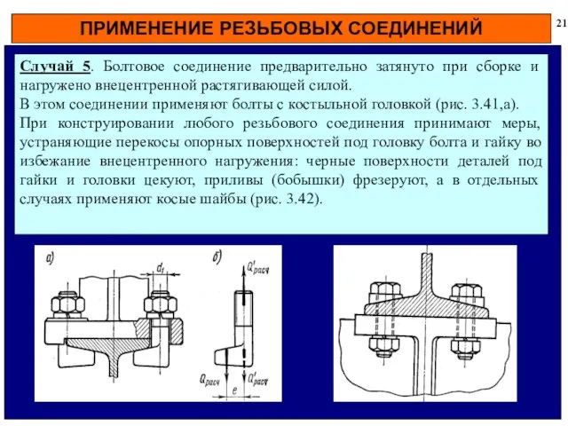 ПРИМЕНЕНИЕ РЕЗЬБОВЫХ СОЕДИНЕНИЙ 21 Случай 5. Болтовое соединение предварительно затянуто