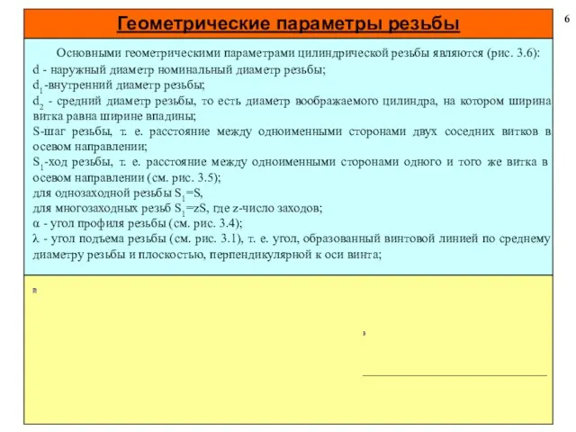 Геометрические параметры резьбы 6 Основными геометрическими параметрами цилиндрической резьбы являются (рис. 3.6): d