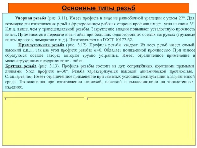 Основные типы резьб Упорная резьба (рис. 3.11). Имеет профиль в виде не равнобочной