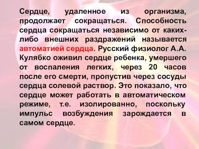 Сердце, удаленное из организма, продолжает сокращаться. Способность сердца сокращаться независимо