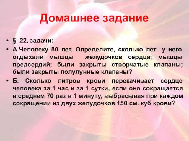 Домашнее задание § 22, задачи: А.Человеку 80 лет. Определите, сколько