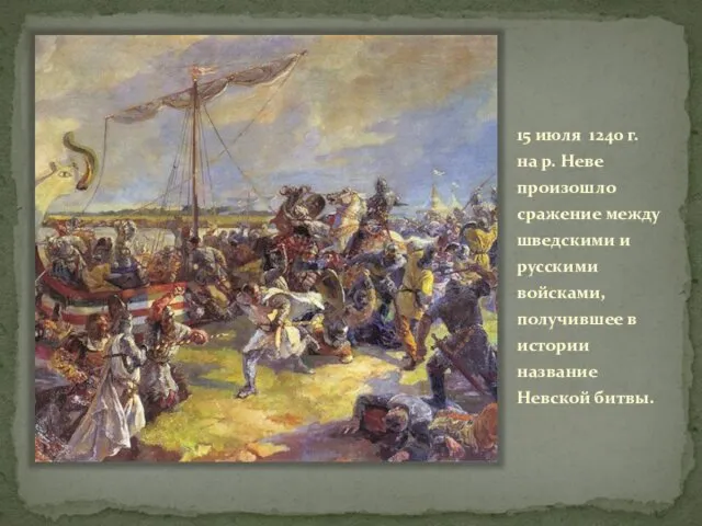 15 июля 1240 г. на р. Неве произошло сражение между шведскими и русскими