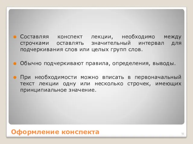 Оформление конспекта Составляя конспект лекции, необходимо между строчками оставлять значительный