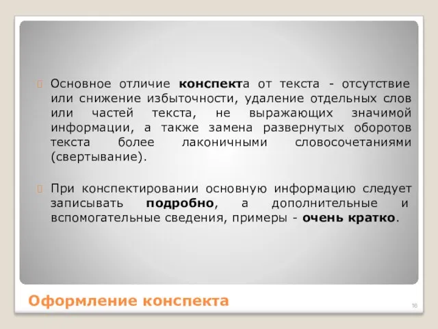 Оформление конспекта Основное отличие конспекта от текста - отсутствие или