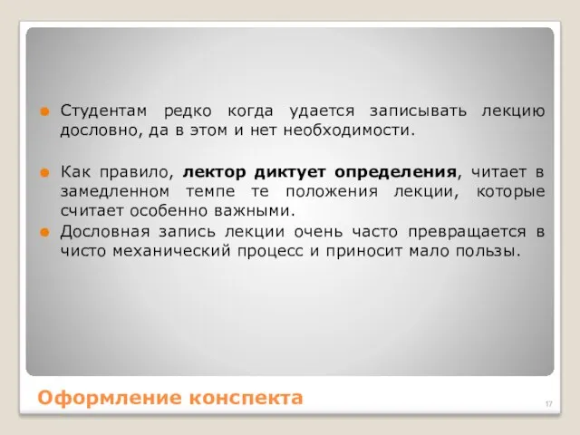 Студентам редко когда удается записывать лекцию дословно, да в этом