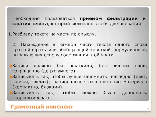 Необходимо пользоваться приемом фильтрации и сжатия текста, который включает в