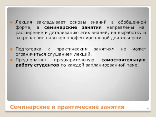 Семинарские и практические занятия Лекция закладывает основы знаний в обобщенной