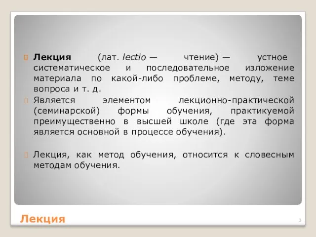 Лекция Лекция (лат. lectio — чтение) — устное систематическое и