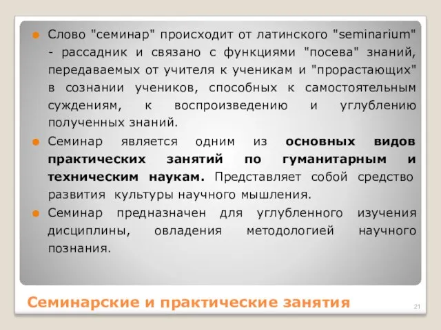 Слово "семинар" происходит от латинского "seminarium" - рассадник и связано